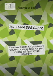 История будущего