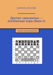 Другие «шахматы» – логическая игра chess-t1. Учебник нешахматной игры