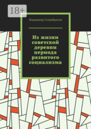 Из жизни советской деревни периода развитого социализма