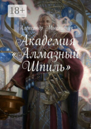 Академия «Алмазный Шпиль»