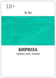 Бирюза. Любовь моя, земная
