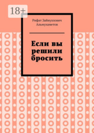 Если вы решили бросить
