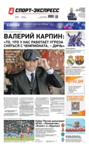 Спорт-экспресс 63-2021