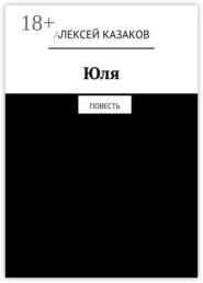 Юля. Повесть