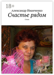 Счастье рядом. Стихи