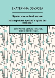 Кризисы семейной жизни. Как пережить кризис в браке без развода? Сохранить семью тяжелее, но оно того стоит…