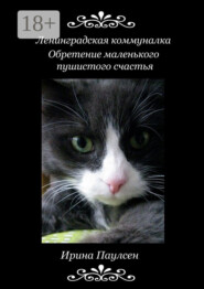 Ленинградская коммуналка. Обретение маленького пушистого счастья