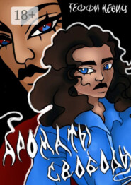 Ароматы свободы