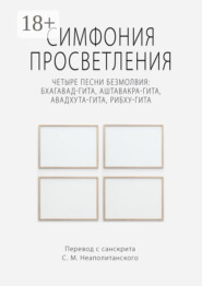 Симфония просветления. Четыре песни безмолвия: Бхагавад-гита, Аштавакра-гита, Авадхута-гита, Рибху-гита