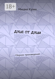 Душе от души. Сборник произведений