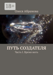 Путь Создателя. Часть I. Время жить