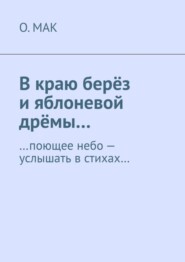 В краю берёз и яблоневой дрёмы… …поющее небо – услышать в стихах…