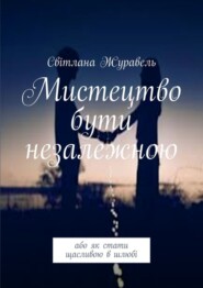 Мистецтво бути незалежною. Або як стати щасливою в шлюбі