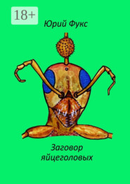 Заговор яйцеголовых. Фэнтези