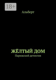 ЖЁЛТЫЙ ДОМ. Парижский детектив