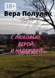 С любовью, верой и надеждой