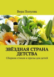 Звёздная страна детства. Сборник стихов и прозы для детей