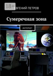 Сумеречная зона. Интернет