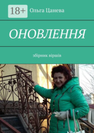 Оновлення. Збірник віршів