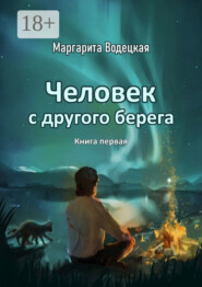 Человек с другого берега. Книга первая