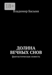 Долина вечных снов. Фантастическая повесть