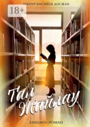 Тал Жайлау. Библио-роман