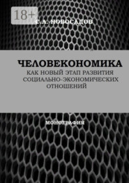 Человекономика как новый этап развития социально-экономических отношений