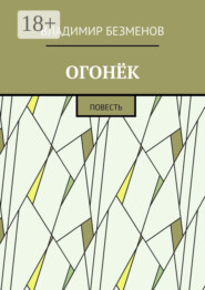 Огонёк. Повесть