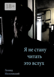 Я не стану читать это вслух