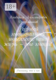 Развивай эмоциональный интеллект: наша жизнь – это эмоции! Расскажу, что и как