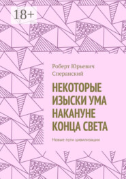 Некоторые изыски ума накануне конца света. Новые пути цивилизации