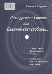 Пока дремлет Сфинкс, или Ближний свет свободы…