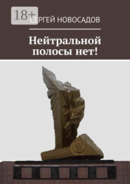 Нейтральной полосы нет!