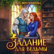 Задание для ведьмы