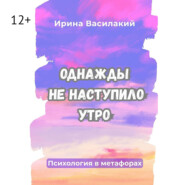 Однажды не наступило утро. Популярная психология в метафорах
