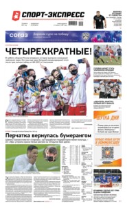Спорт-экспресс 69-2021