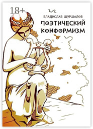 Поэтический конформизм