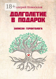 Долголетие в подарок. Записки геронтолога