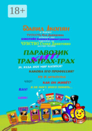 Паровозик Трах-Трах-Трах. Начало саги