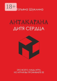 Антакарана. Дитя Сердца