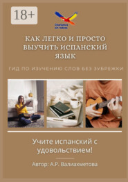 Как легко и просто выучить испанский язык. Гид по изучению слов без зубрежки