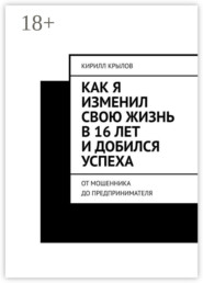 Как я изменил свою жизнь в 16 лет и добился успеха. От мошенника до предпринимателя