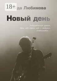 Новый день