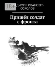 Пришёл солдат с фронта