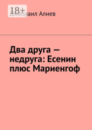 Два друга – недруга: Есенин плюс Мариенгоф