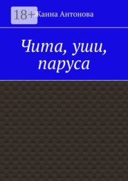 Чита, уши, паруса