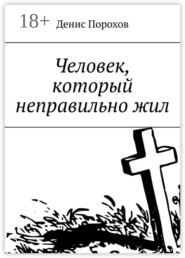 Человек, который неправильно жил