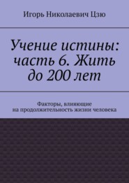 Учение истины: часть 6. Жить до 200 лет. Факторы, влияющие на продолжительность жизни человека