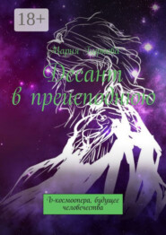 Десант в преисподнюю. Ъ-космоопера, будущее человечества