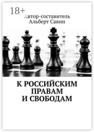 К российским правам и свободам